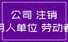 公司注销无欠税证明