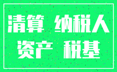 分公司注销如何确认损益