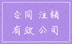 业务合同签订 公司注销