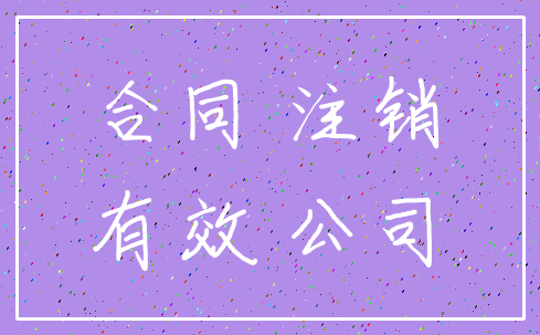 合同 注销_有效 公司