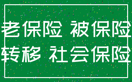 养老保险 被保险人_转移 社会保险