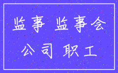 公司监事 公司注销需要监事吗
