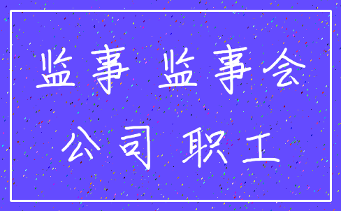监事 监事会_公司 职工