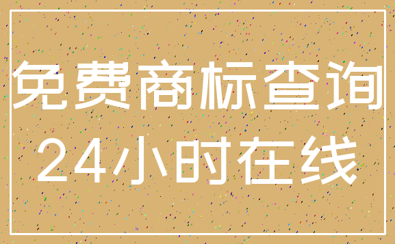 免费商标查询_24小时在线