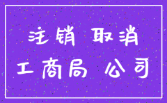 建筑公司怎么申请注销