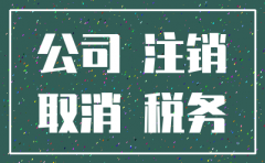 注销公司時无法清税
