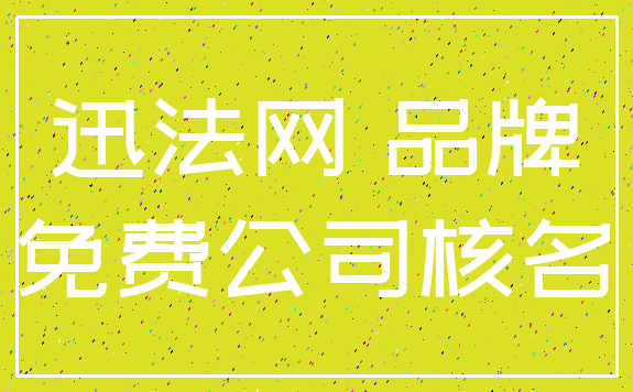 迅法网 品牌_免费公司核名