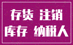宁夏注销公司有库存怎么处理