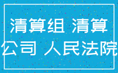 关于成立公司注销清算小组的