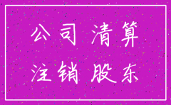 成为被告的公司注销