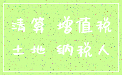 房地产项目公司注销 税