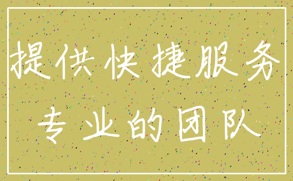 提供快捷服务_专业的团队