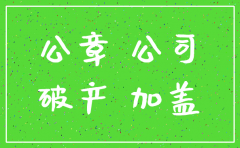 注销的公司公章有用吗