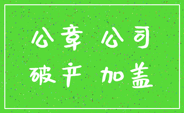 公章 公司_破产 加盖