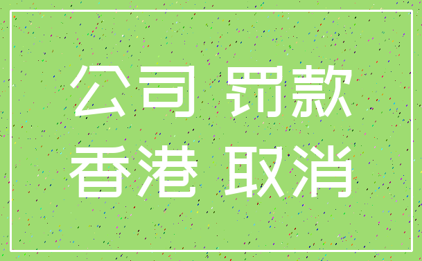 公司 罚款_香港 取消