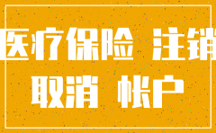 公司医保账户如何注销