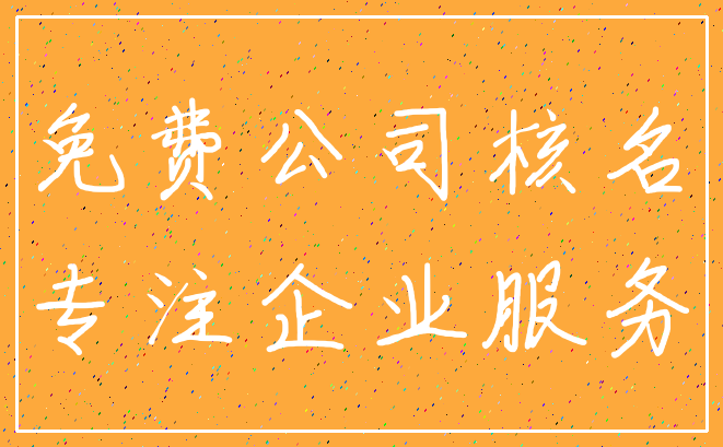 免费公司核名_专注企业服务