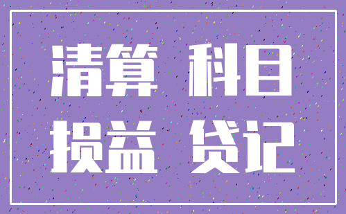 清算 科目_损益 贷记