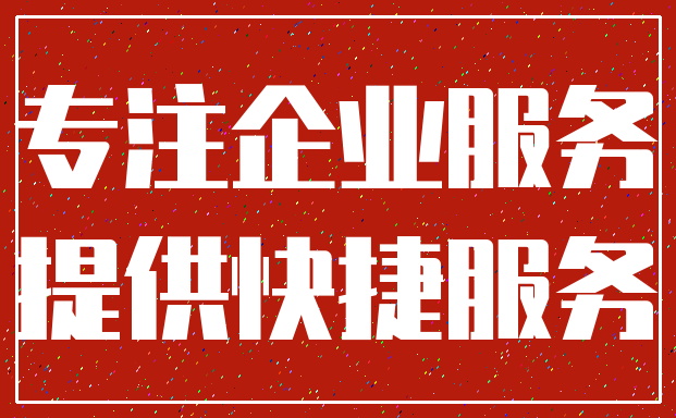 专注企业服务_提供快捷服务