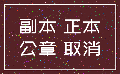 副本 正本_公章 取消