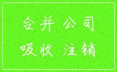 公司的吸收合并与注销