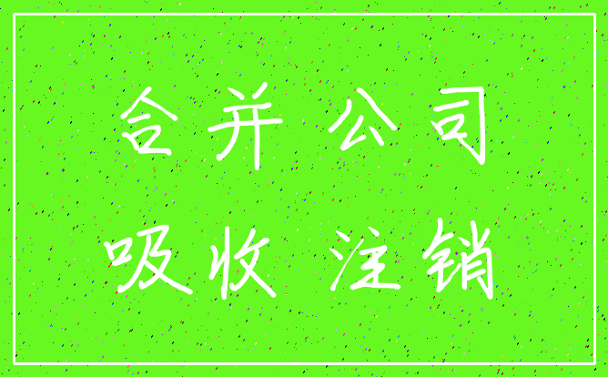 合并 公司_吸收 注销
