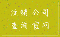 怎么查这个公司是否注销