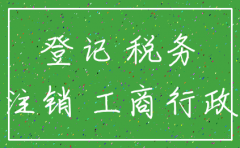 公司登记前注销税务依据