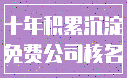 十年积累沉淀_免费公司核名