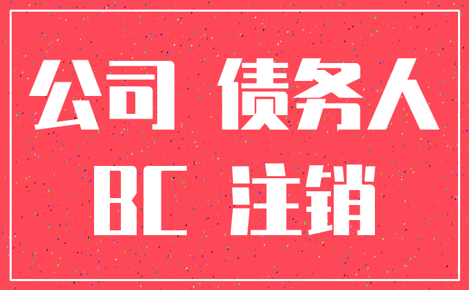 公司 债务人_BC 注销