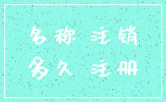 注销后公司名称多久可用