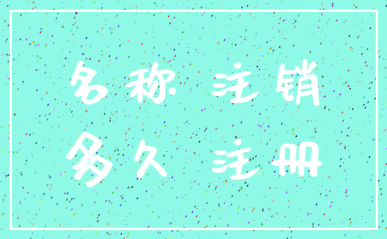 名称 注销_多久 注册