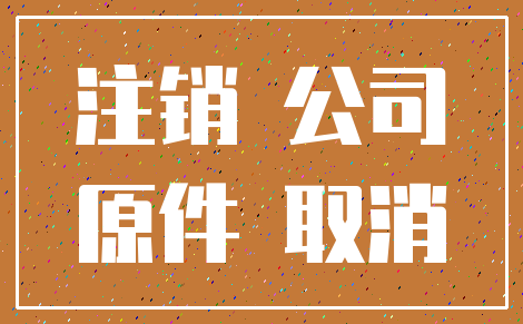 注销 公司_原件 取消