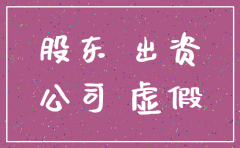 公司注销认缴注册资本金不到位