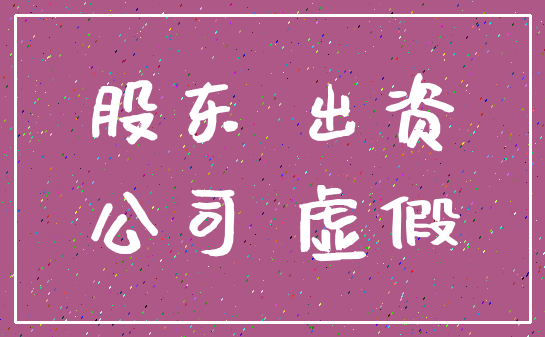股东 出资_公司 虚假