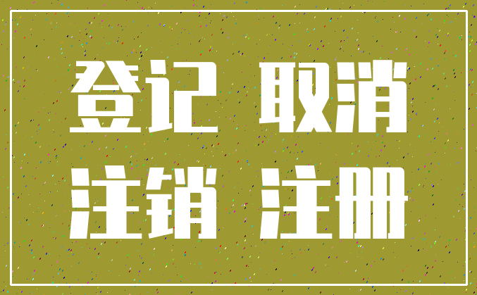 登记 取消_注销 注册