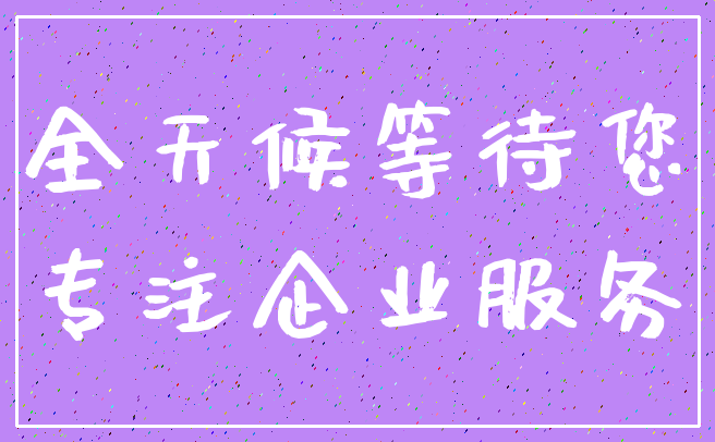 全天候等待您_专注企业服务