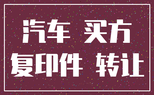 汽车 买方_复印件 转让