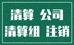 公司注销必须要登报不
