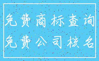 免费商标查询_免费公司核名