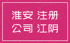 淮安公司注销去哪