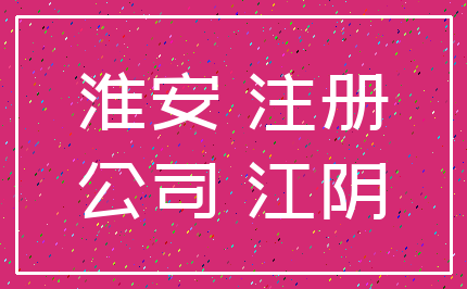 淮安 注册_公司 江阴
