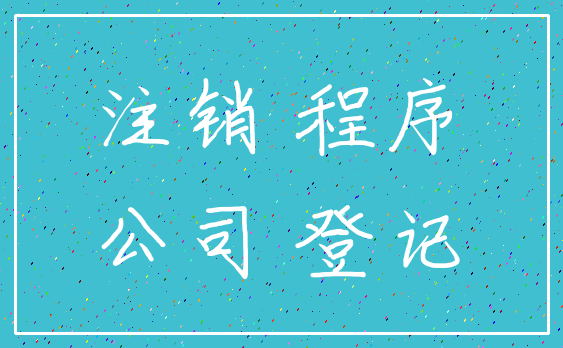 注销 程序_公司 登记