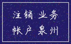 福建泉州公司注销报