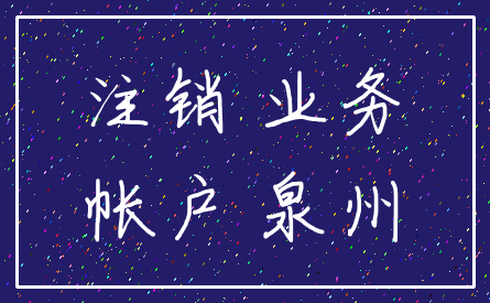 注销 业务_帐户 泉州