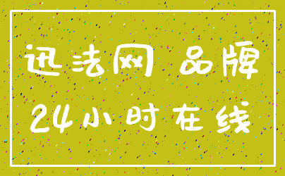 迅法网 品牌_24小时在线