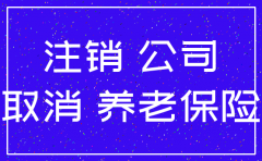 公司注销前社保