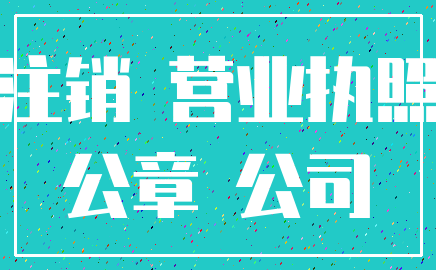 注销 营业执照_公章 公司