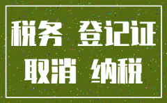 公司注册后没做账怎么注销