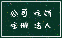 不注销有限责任公司